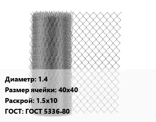 Сетка-рабица 1.4 Ячейка: 40х40 1.5х10 ГОСТ: ГОСТ 5336-80